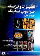 تجهیزات و فیزیک فراصوتی هدریک